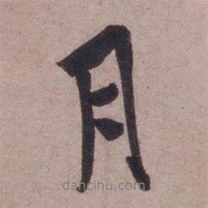 月書法圖片