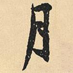 月書法圖片