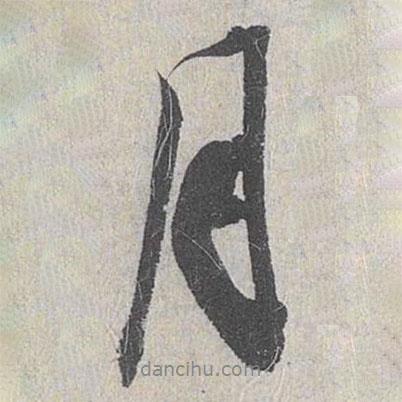 白珽寫(xiě)的行書(shū)月