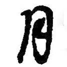 月書(shū)法圖片