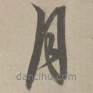 月書法圖片