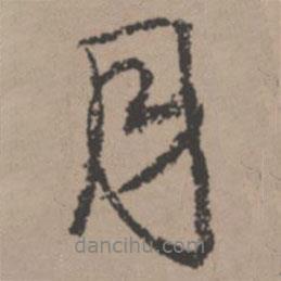 唐寅寫(xiě)的行書(shū)月