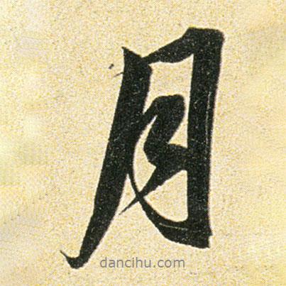 董其昌寫(xiě)的行書(shū)月