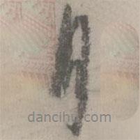 康里夔夔寫的行書月