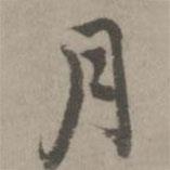 乃賢寫的行書月