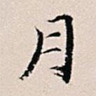 王世懋寫(xiě)的行書(shū)月