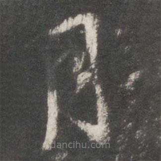 鮮于樞寫的行書月