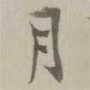 姚廣孝寫的行書月