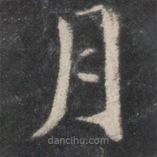 月书法图片