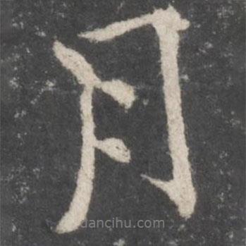 月書法圖片