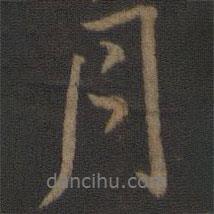 王操之寫的行書月