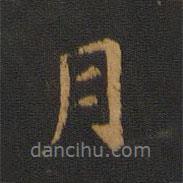 智果寫的行書月