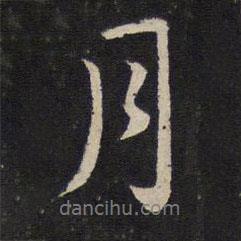 蘇軾寫的行書月