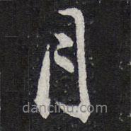 陳兆侖寫的行書月