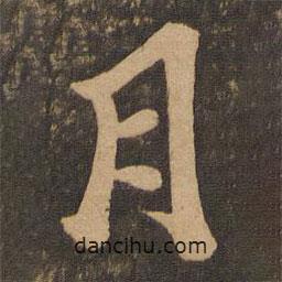 曾肇寫的行書月