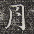 月書法圖片