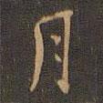 月書法圖片
