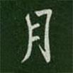月書法圖片