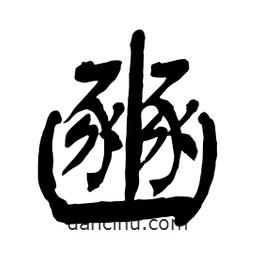 豳書法圖片