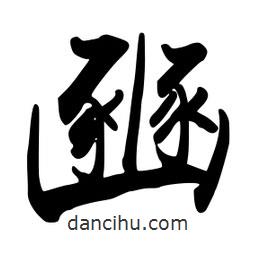 豳書法圖片