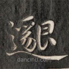 邈書法圖片