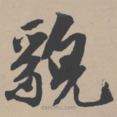 貌書(shū)法圖片