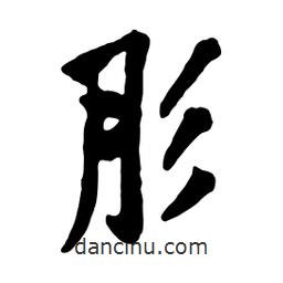 肜書(shū)法圖片