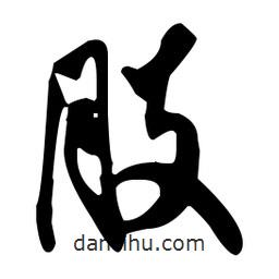 肢書(shū)法圖片