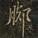 腳書法圖片