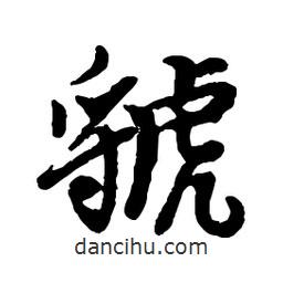 虢書法圖片