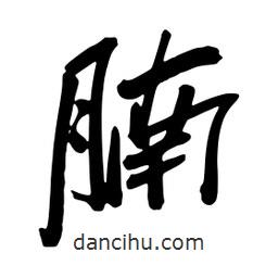 蔡云漢寫的行書腩