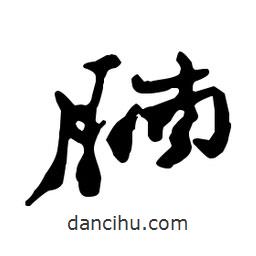 鄭板橋?qū)懙男袝?  border=0></div><p>鄭板橋?qū)懙男袝?/p></div><div   id=