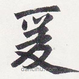 爰書法圖片