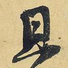 且書法圖片