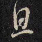 且書(shū)法圖片