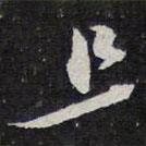 紫竹山房法帖写的行书且