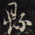 縣書法圖片