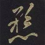 懸書法圖片