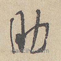助書法圖片