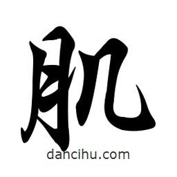 肌書法圖片