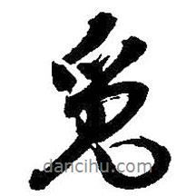 覓書法圖片