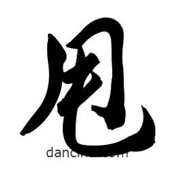啟笛寫的行書甩