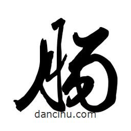 腸書法圖片