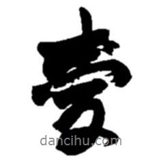 趙之謙寫的行書愛