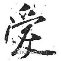 米芾寫的行書愛