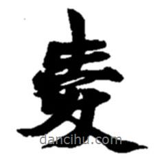 趙之謙寫的行書愛