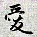 趙孟頫寫的行書愛