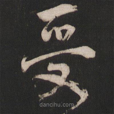 受書(shū)法圖片
