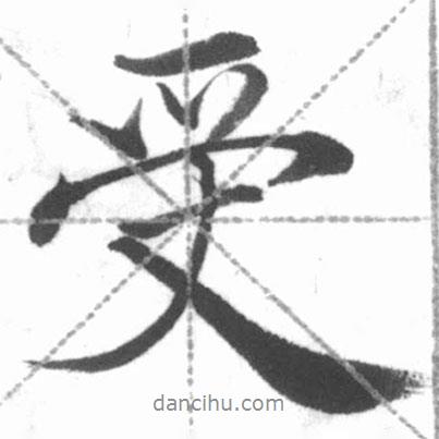 啟功寫(xiě)的行書(shū)受