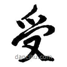 受書法圖片